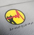 وزارت نیرو توانیر
